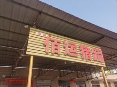 -佰运猪蹄(高陵店)