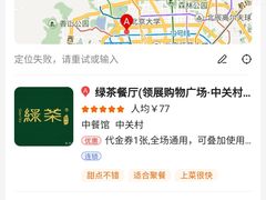 -绿茶餐厅(领展购物广场·中关村店)