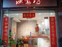 -渔意坊·千层无骨鱼粥底火锅·20年顺德菜(普君店)