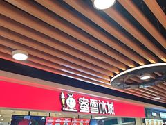 -蜜雪冰城(领展店)
