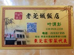 -禄源公·老莞诚饭店