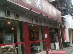 门面-蒲氏烤鸭(百寿路店)