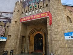 -伊带伊路新疆美食府(呼家楼店)