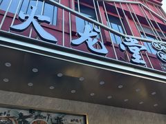 -火龙堂·风味民间菜(文一路店)