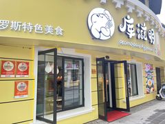 -库滋明·俄罗斯特色美食(中央大街店)