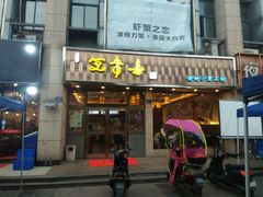 门面-笑来喜馄饨小笼工坊店(湖滨街店)