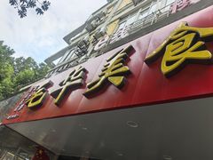 -毛华美食(清扬路店)