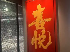 -喜悦烤鸭·新京菜(王府井店)