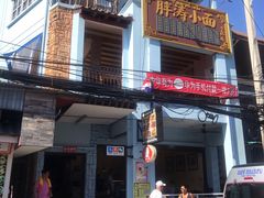 -胖涛小面卡塔店