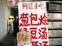 -孙奶奶葱包桧