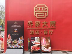 -请晋·乔家大院(建外大街店)