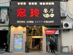 店面环境-宏玲餐厅(四川南路店)