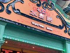 -广州融创水世界