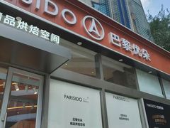 -巴黎优朵烘焙馆(菱角湖壹号店)