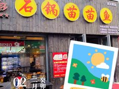 -石锅苗苗鱼(武汉首店)