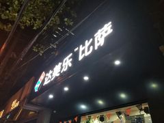 -达美乐比萨(武定店)