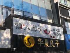 -懒人盐府人家(航天桥店)