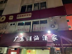 门面-广东潮汕酒家(锋记中恒分店)