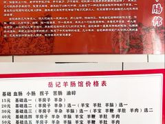 -岳记羊肠馆(陵园小区店)