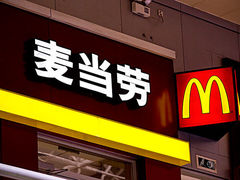 门面-麦当劳(欧亚卖场店)