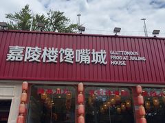 -嘉陵楼馋嘴城(簋街总店)