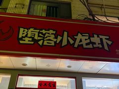 -堕落小龙虾(兰州旗舰店)