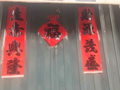 -永安烧烤