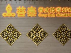 -菩泰·泰式草本按摩SPA(国大城市广场店)