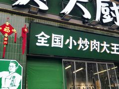 门面-费大厨辣椒炒肉(太平老街店)