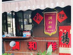 -润和祥小砵头甜酒酿