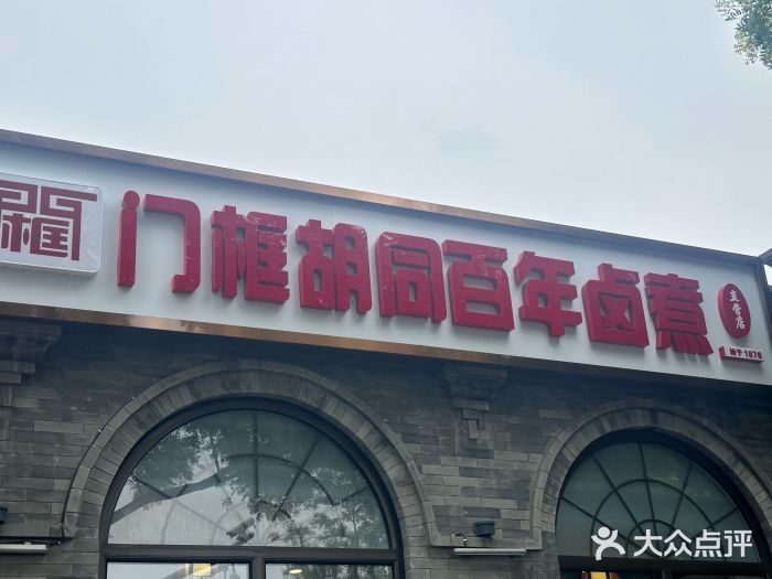 门框胡同百年卤煮(北新桥店)图片
