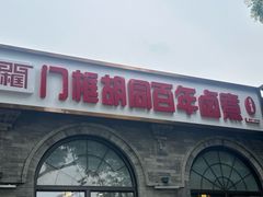 -门框胡同百年卤煮(北新桥店)