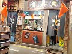 -萍姐火锅·公路夜市(南京新街口店)