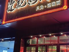 -霆记海鲜·只为这碗面(滨江店)