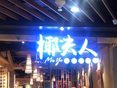 -椰夫人·养生椰子鸡(金沙洲永旺店)
