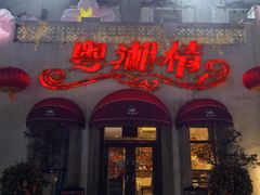 -粤湘情(珠海海泉湾店)