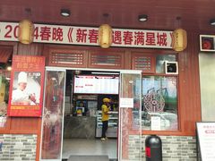 -星粉面大王城(德馨园店)