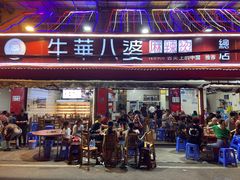 门面-牛华八婆麻辣烫(起源店)