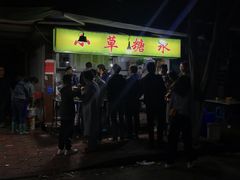 -小草糖水(海棠村店)