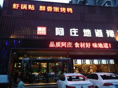 门面-阿庄新豫菜(通泰路店)