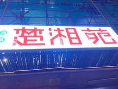 -楚湘苑(商品街大道店)