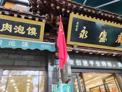 -老刘家永盛斋·传统泡馍(东关南街店)
