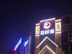 -蓝鲸湾汤泉(包河店)