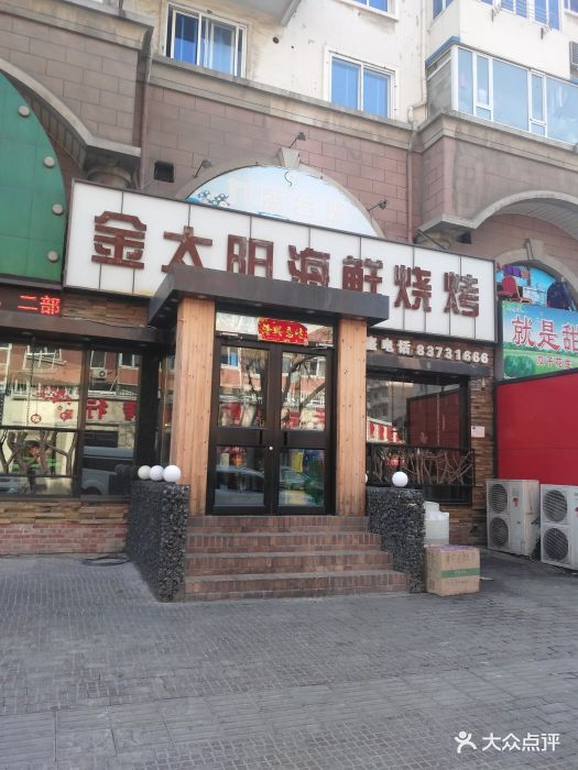 金太阳海鲜烧烤(太原街店-环境图片-大连美食-大众点评网