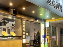 -友达面馆(广州总店)