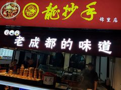 门面-龙抄手(春熙路总店)