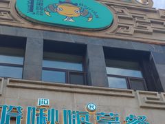 -哈啾嗨·新概念蒙餐(红星新城店)