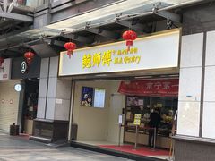 门面-鲍师傅糕点(百盛西南商都店)