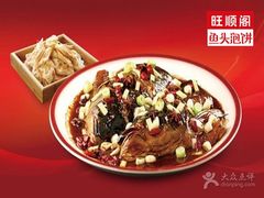 -旺顺阁鱼头泡饼(小红门店)
