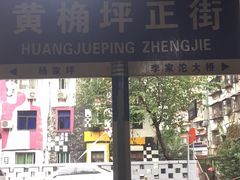 -黄桷坪涂鸦艺术街